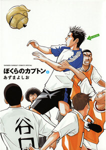 Cover of ぼくらのカプトン volume 1.